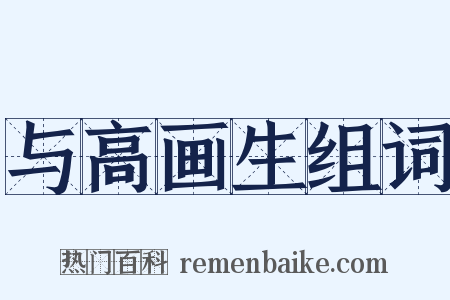 与高画生组词是什么意思的图片